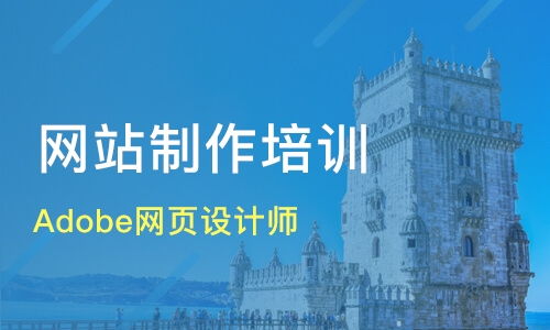 上海虹口區(qū)網(wǎng)站建設(shè)培訓(xùn)班推薦與課程排名分析